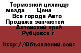 Тормозной цилиндр мазда626 › Цена ­ 1 000 - Все города Авто » Продажа запчастей   . Алтайский край,Рубцовск г.